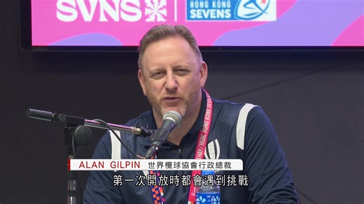 七欖｜讚啟德主場館出色　世界欖球協會：相信有能力處理任何挑戰 - 有線寬頻 i-CABLE