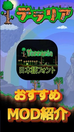 【テラリアおすすめMOD紹介】公式日本語フォントを変える！【Japanese Font Pack】