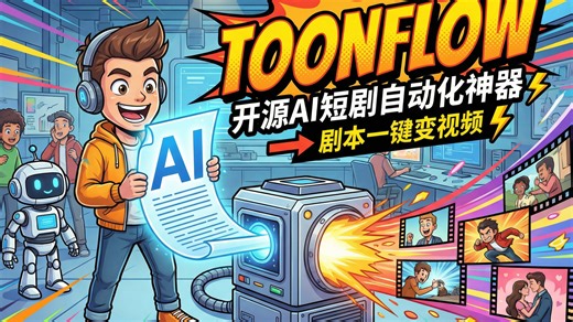 Toonflow：开源 AI 短剧自动化神器，剧本一键变视频