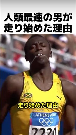 The reason the world's fastest man started running