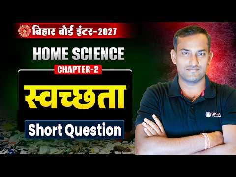 Class 12th Home Science Chapter 2 Subjective | स्वच्छता Class 12 Home Sc Question Answer Bihar Board