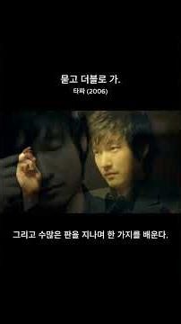 묻고 더블로 가 | 타짜 (2006)