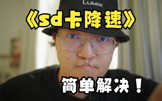 论《S D 卡 降 速》