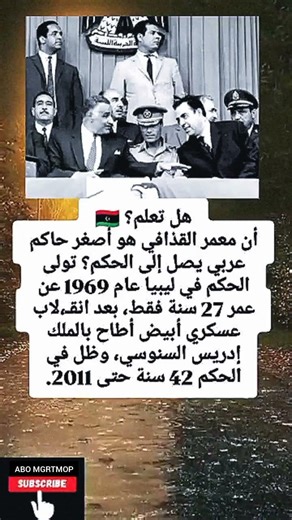 هل تعلم ؟ .أن معمر القذافي هو أصغر حاكم عربي يصل إلى الحكم؟ تولى الحكم في ليبيا عام 1969