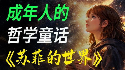《苏菲的世界》一本重新思考人生的小说｜乔斯坦·贾德将哲学思想普及给大众读者｜Sophie's World｜Jostein Gaarder