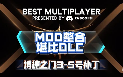 【博德之门3】MOD整合，堪比DLC！全面支持5号补丁！永久免费更新！(By-在下夜独)