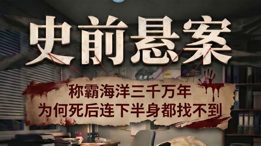 史前悬案：称霸海洋三千万年，为何死后连下半身都找不到？