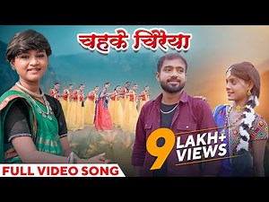 चहके चिरैया | Chahke Chiraiya | Full Video Song | Aaru Sahu | Akanksha | Jittu | CG Song