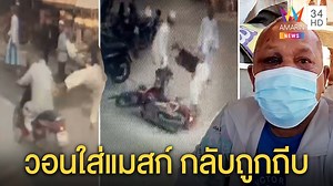 479K views · 350 shares | อส.ชุมชนถูกถีบซ้อมน่วม แค่เตือนคนไม่ใส่แมสก์ วอนเข้าใจช่วงโควิด-19 ระบาด อ่านเพิ่มเติมที่ : https://www.amarintv.com/news/detail/57874 | ทุบโต๊ะข่าว Amarin TV 34 | Facebook