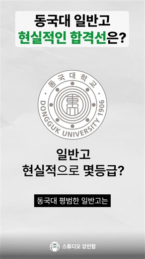 동국대 일반고 합격선 분석: 현실적 등급은?
