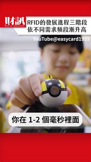 一次看懂RFID的發展進程｜#聽了財知道 EP267 精彩片段 | 財訊