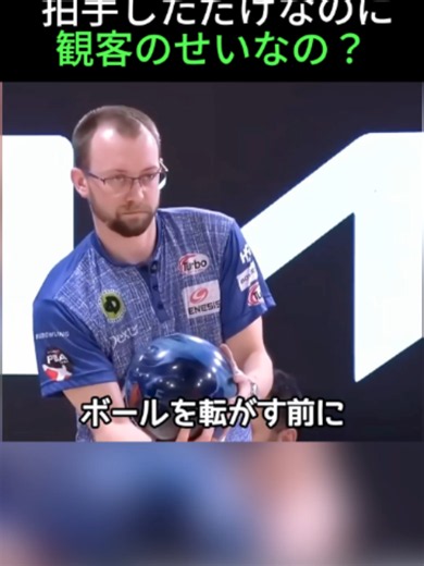 拍手しただけなのに観客のせいなの？#bowling #shorst#スポーツ