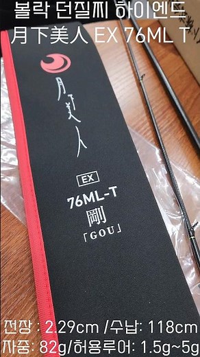 던질찌 볼락낚시 하이엔드 로드 월하미인 EX 76ML T