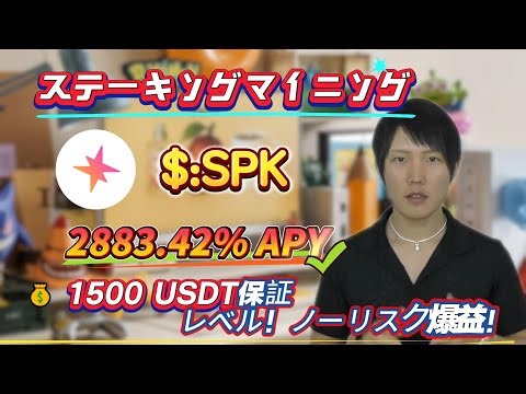 2883.42%年利を得るためにSPKをステーキング！リスクゼロで1500USDTを稼ぐ方法！