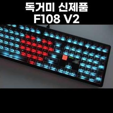 8K로 업그레이드 된 독거미 풀배열 키보드! AULA F108 PRO V2 타건
