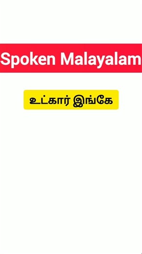 உட்கார் இங்கே | Spoken Malayalam | Learn Malayalam | Tamil To Malayalam | Kutty Jofina Knowledge