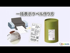 一括表示シールの作り方【パッケージ通販】