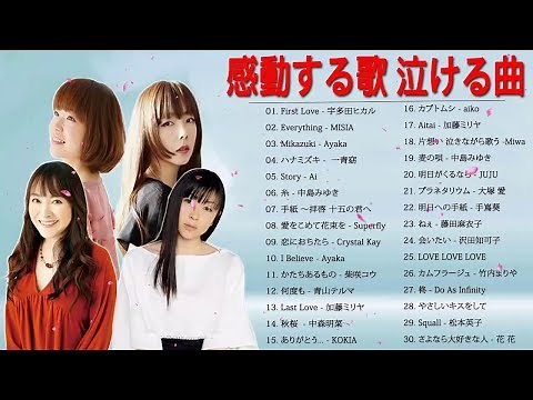 感動する歌 泣ける曲 女性歌手ボーカル 邦楽メドレー！名曲おすすめ人気J POPベストヒット！【作業用BGM】 Vol.02