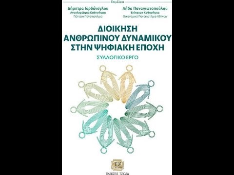 ΔΙΟΙΚΗΣΗ ΑΝΘΡΩΠΙΝΟΥ ΔΥΝΑΜΙΚΟΥ ΣΤΗΝ ΨΗΦΙΑΚΗ ΕΠΟΧΗ|Δ.ΙΟΡΔΑΝΟΓΛΟΥ & Λ. ΠΑΝΑΓΙΩΤΟΠΟΥΛΟΥ|EK ΤΖΙΟΛΑ| IANOS