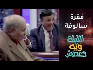 ضحك هستيري بسبب حرف النون في فقرة سالوفة!