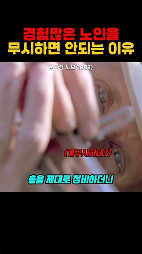 경험많은 노인을 무시하면 안되는 이유.