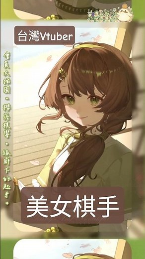 【Live2D動畫】櫻落棋響•緣廊下的起手｜安露•書拉密 #千年一遇的美女棋士 #會員插圖展示 #台灣vtuber #將棋 #将棋 #棋櫻