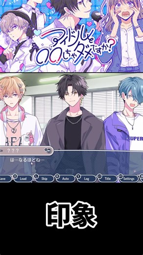 【アイドルと〇〇しちゃだめですか？】乙女ギャグゲーに冷笑が止まらない現代人 #ゲーム実況 #切り抜き #shorts