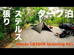 初夏のソロキャンプツーリング HONDA CB250R MOTOVLOG#61 【Solo camp touring】