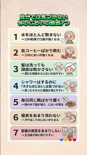自分では気づかない体のにおいの原因7つ #体臭 #口臭 #加齢臭 #生活習慣 #健康習慣#シニア健康