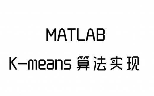 MATLAB实践 kmeans算法学习记录10