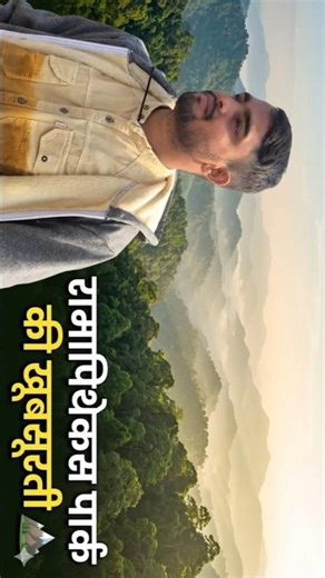 ​श्री सिद्धा बाबा धाम से रामापिथेकस पार्क तक की यात्रा|Travel Guide Hindi Ramapithecus Park Vlog 🏔️