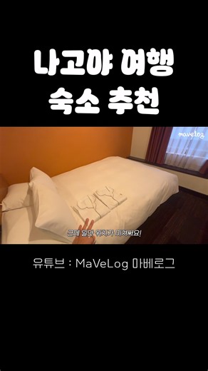 나고야 여행🇯🇵 위치 좋고, 가성비 좋은 숙소 추천 🛌✨ #나고야여행 #나고야