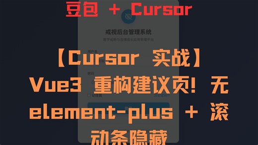 【Cursor 实战】Vue3 重构建议页！无 element-plus   滚动条隐藏