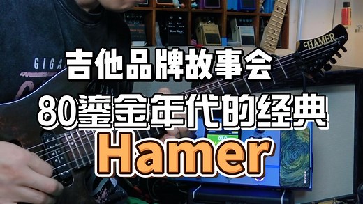 电吉他品牌故事会：曾经辉煌如今却销声匿迹的Hamer