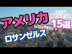 [Los Angeles Tourism] 15 Popular Tourist Spots in Los Angeles [US Travel]