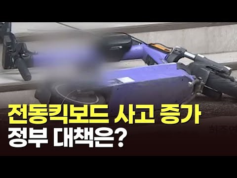 청소년 전동킥보드 사고 증가세…대책은?