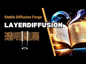 【Stable Diffusion】LayerDiffusion生成透明图层详细教程 | Stable Forge