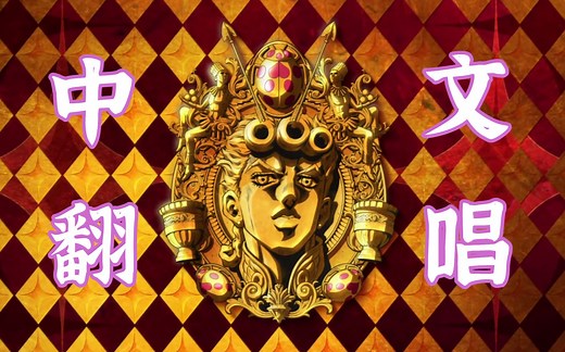 【日番OP中翻计划05】JOJO的奇妙冒险-黄金之风--《Fighting Gold》