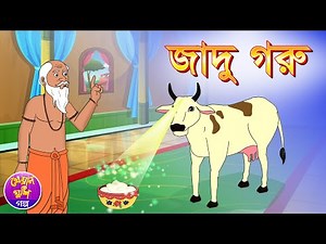 Jadu Goru | Bangla cartoon | Thakurmar jhuli | Bangla fairy tale | Kheyal Khushi Rupkothar Golpo