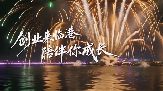 创业来临港、陪伴你成长，每天都有创业故事在临港这篇热土上发生，创业扶持 房租补贴、社保减免、创业补贴，你想要的这里都有！