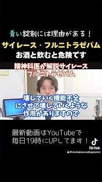 【睡眠薬】青い錠剤のサイレース・フルニトラゼパムはお酒と飲むと危険です