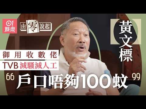 【4K】《尋秦記》二弟黃文標被古天樂讚似耶穌有內情 TVB工作廿多年曾被減騷減薪：兩個戶口加埋唔夠100蚊｜由零說起｜01娛樂｜香港01｜御用收數佬｜林峯｜宣萱｜朱鑑然｜TVB｜