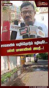 சாலையில் வழிந்தோடும் கழிவுநீர்...பள்ளி மாணவிகள் அவதி...!! | Today Mayiladuthurai News