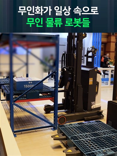 무인 운송 로봇 시스템의 발전과 통합 운영