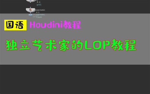 独立艺术家的LOP教程_中文教程_国语