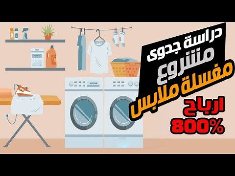 دراسة جدوى مشروع مغسلة ملابس و سجاد و بطاطين Laundry Project