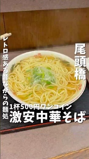 ワンコインで大盛り中華そば！？ #名古屋グルメ #名古屋ラーメン #愛知グルメ