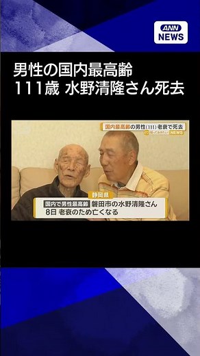 【ニュース】国内最高齢男性・水野清隆さん（111）が老衰で死去 長生き秘訣は「物事苦にしない」 #shorts