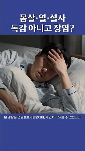 몸살·열 독감일까? 장염 증상도 확인