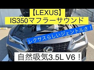 [V6 muffler sound] Lexus IS350 naturally aspirated 3.5L V6 engine!